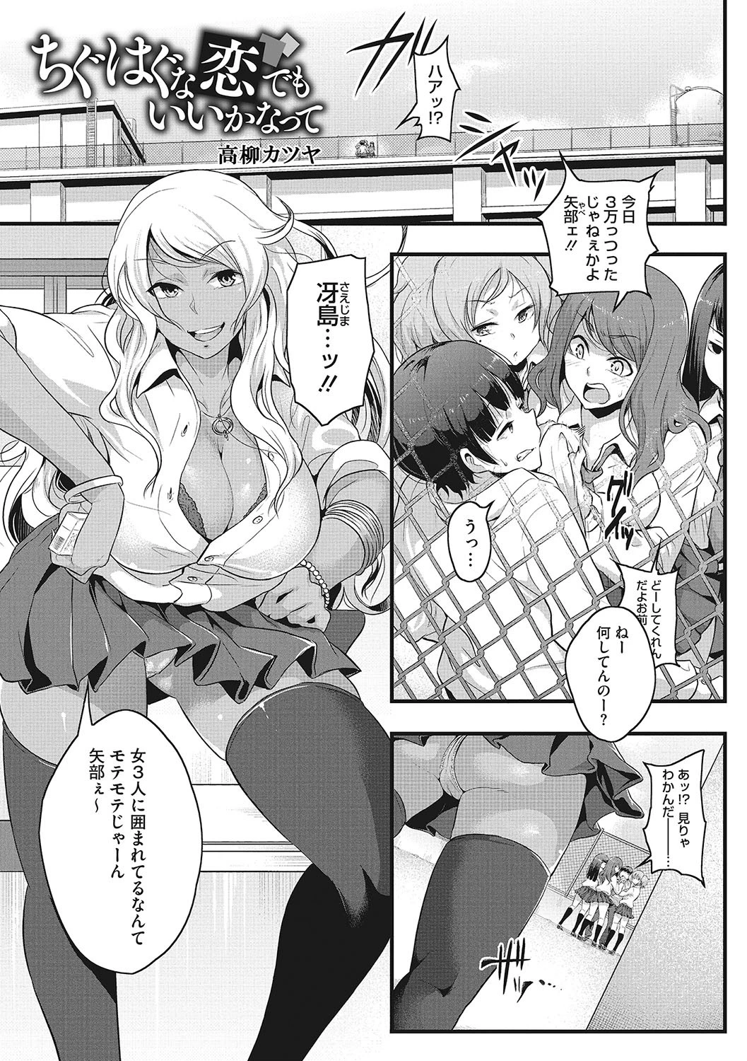 ちぐはぐな恋でもいいかなって 高柳カツヤ