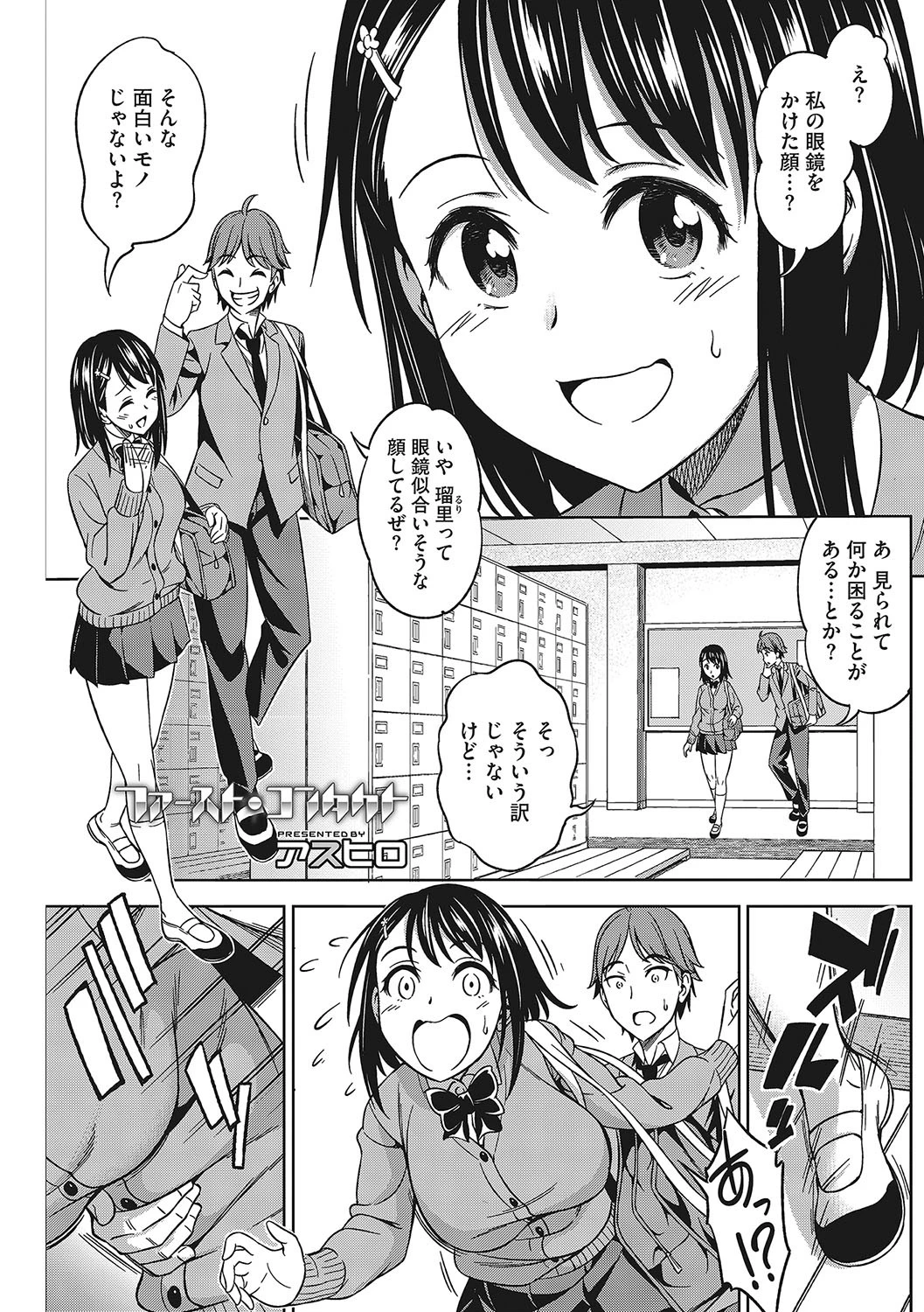 コアコレ 【眼鏡なあの娘にウルトラLOVE!】 3ページ