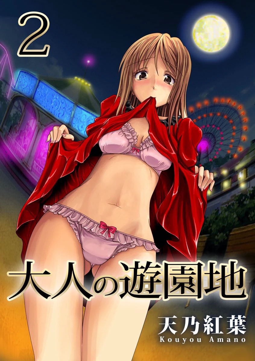 大人の遊園地 （2） エロ漫画 無料