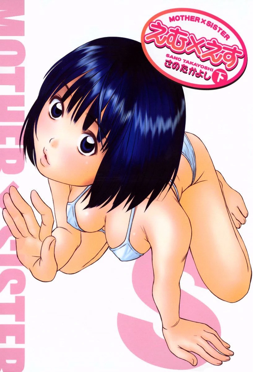 えむ×えす （2） エロ漫画 無料