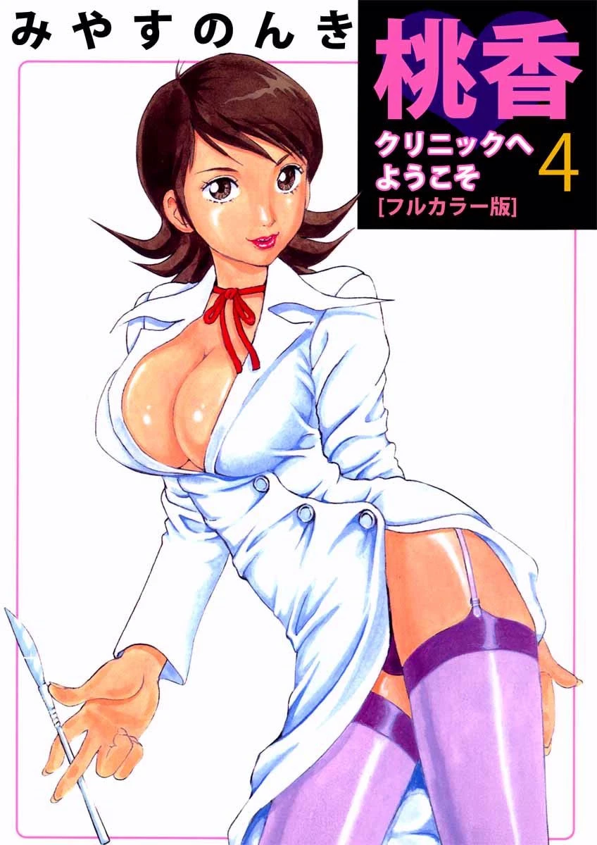 桃香クリニックへようこそ［フルカラー版］ （4） エロ漫画 無料