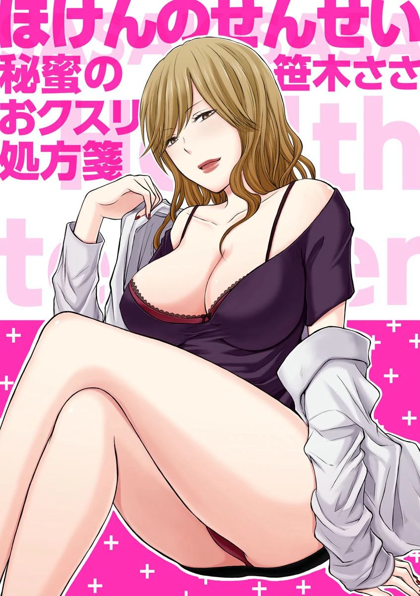 ほけんのせんせい〜秘蜜のおクスリ処方箋〜 （1） 笹木ささ