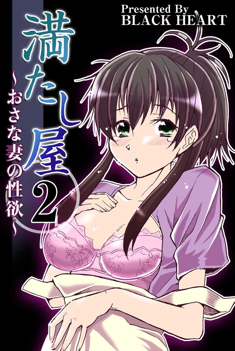 満たし屋 〜おさな妻の性欲〜 （2） エロ漫画 無料