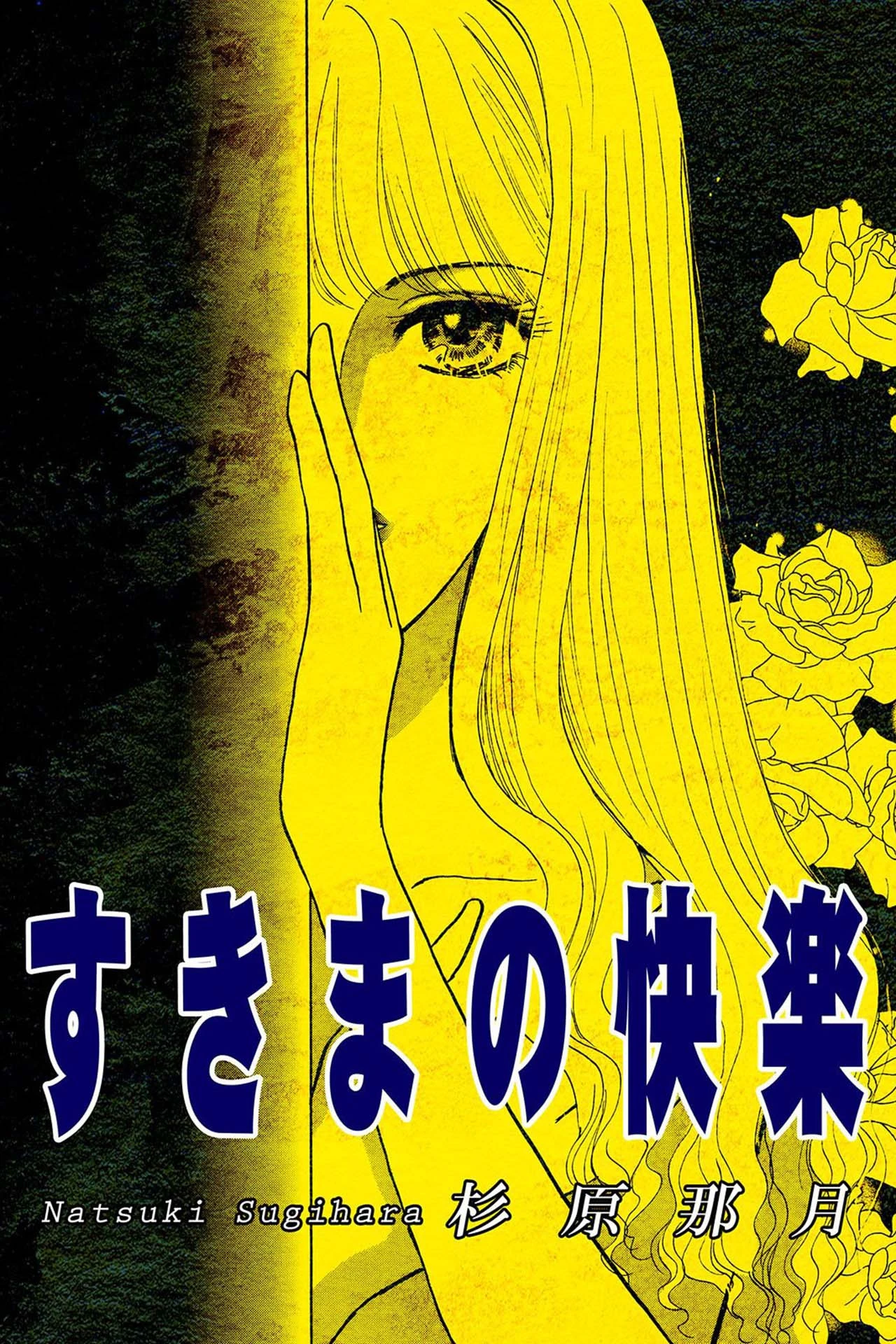 すきまの快楽 エロ漫画 無料