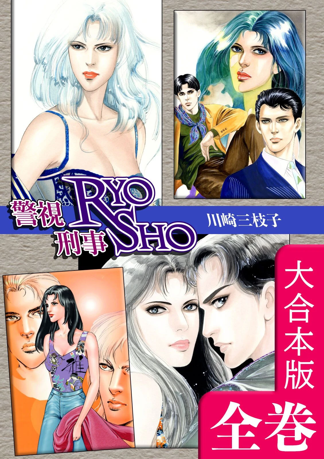 警視RYO刑事SHO【大合本版】 川崎三枝子