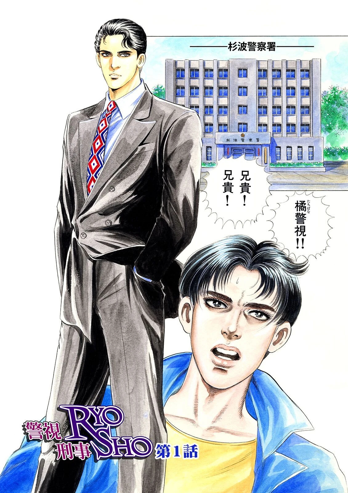 警視RYO刑事SHO【大合本版】 5ページ