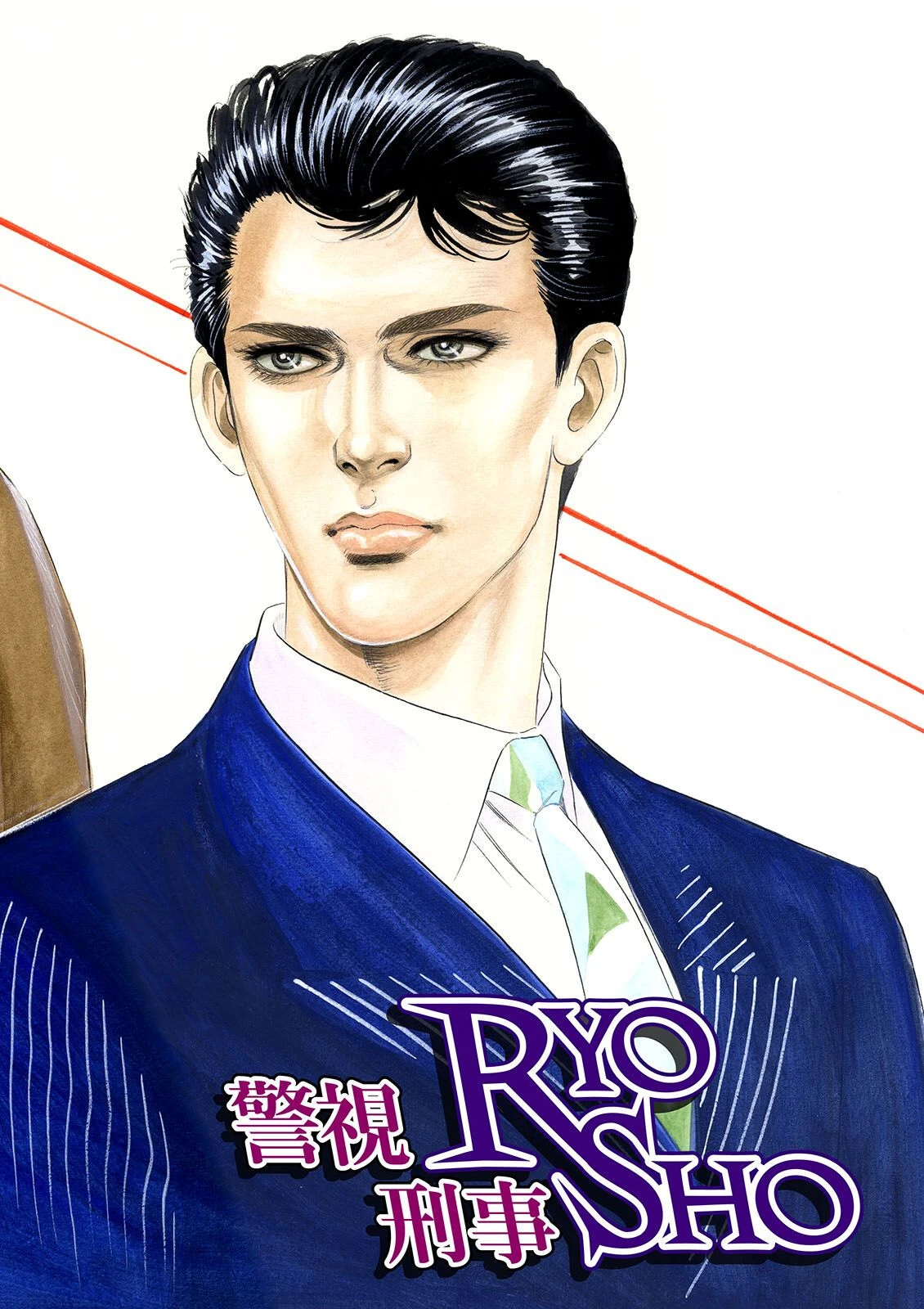 警視RYO刑事SHO【大合本版】 6ページ