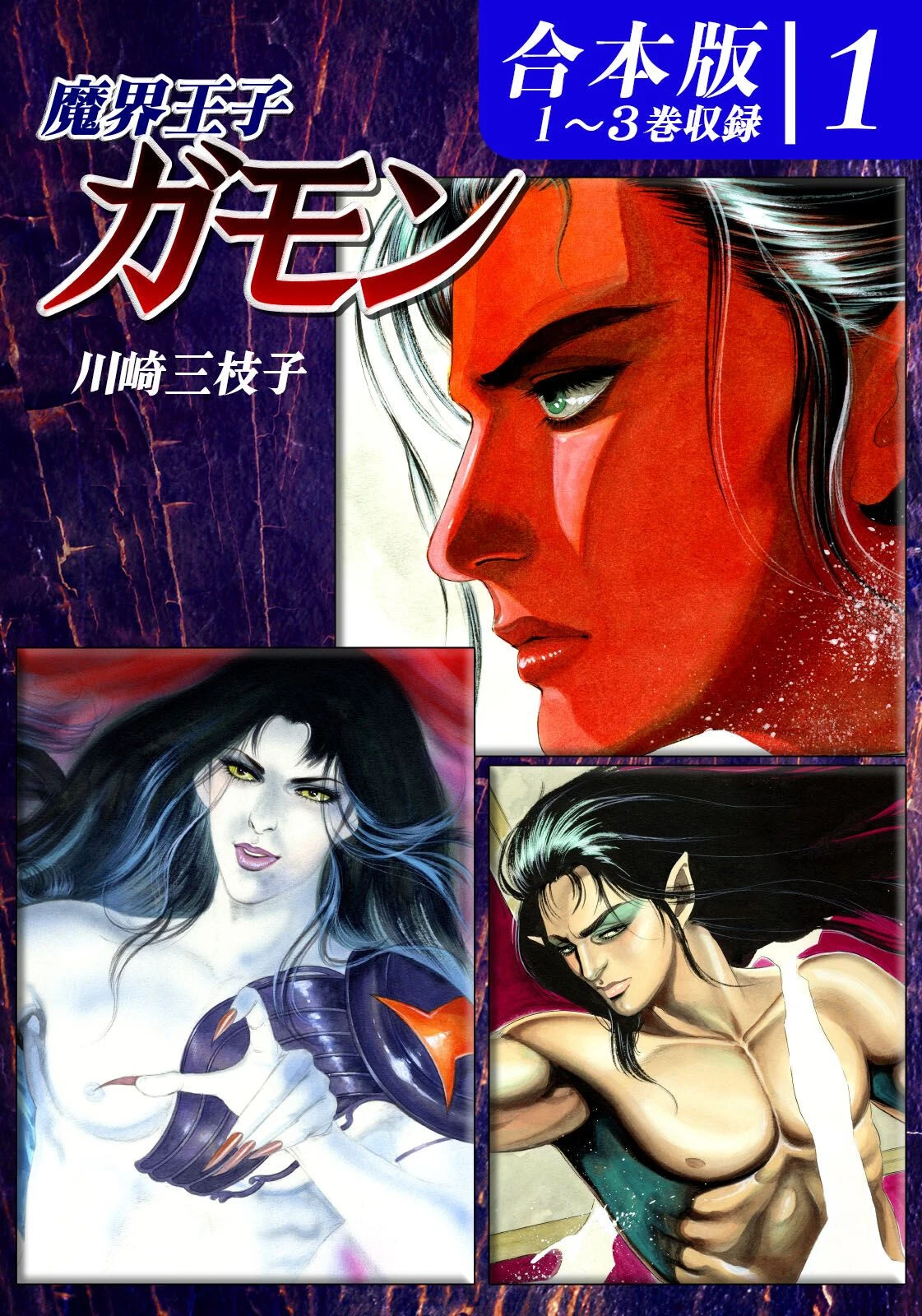 魔界王子ガモン《合本版》 エロ漫画 無料