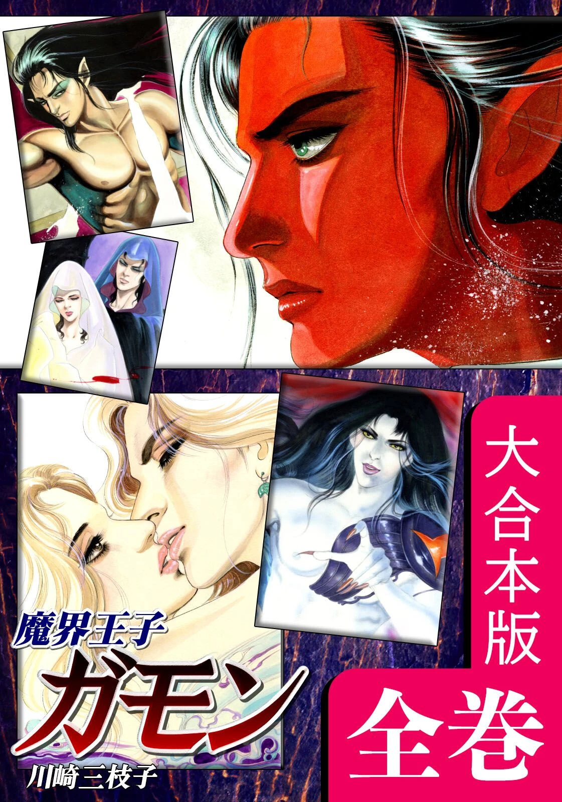 魔界王子ガモン【大合本版】 エロ漫画 無料