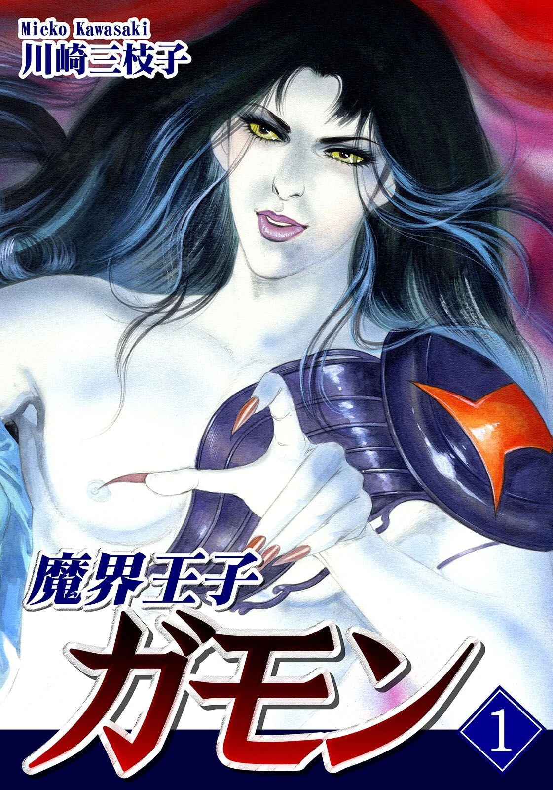 魔界王子ガモン【大合本版】 3ページ