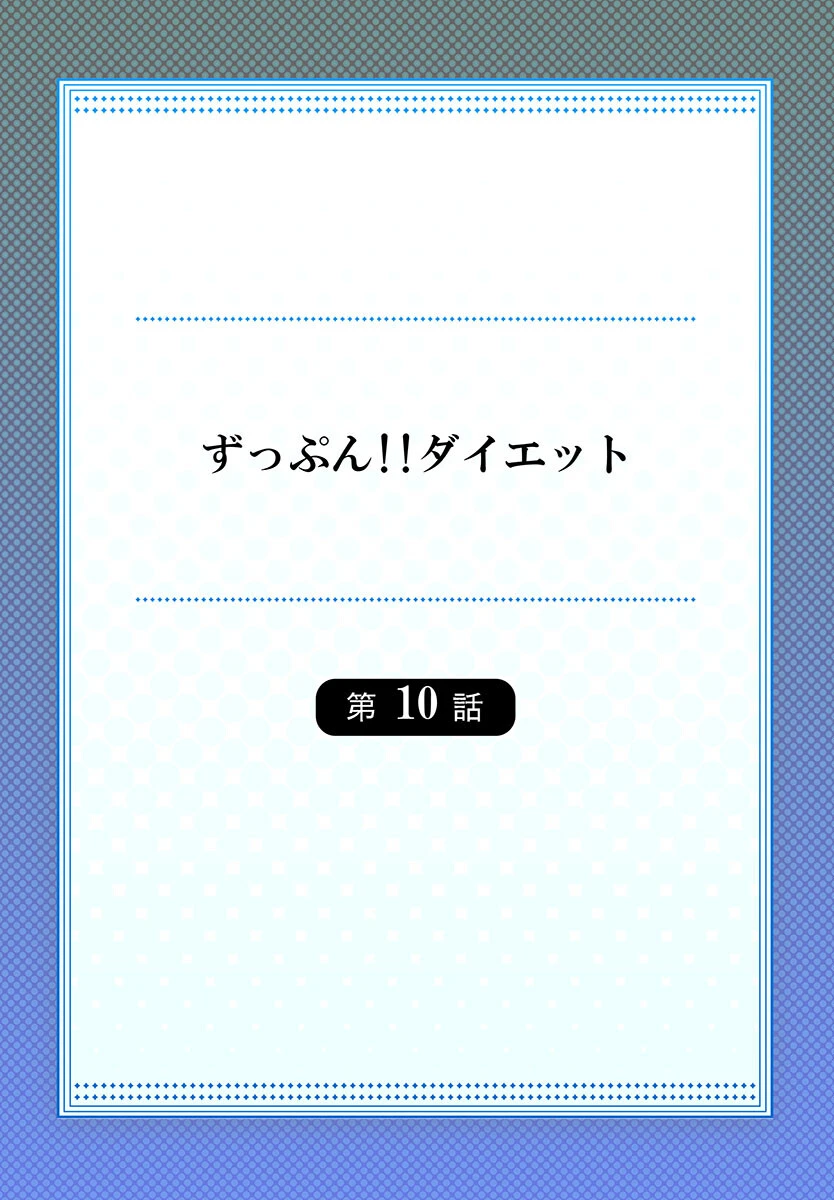 ずっぷん！！ダイエット 2ページ