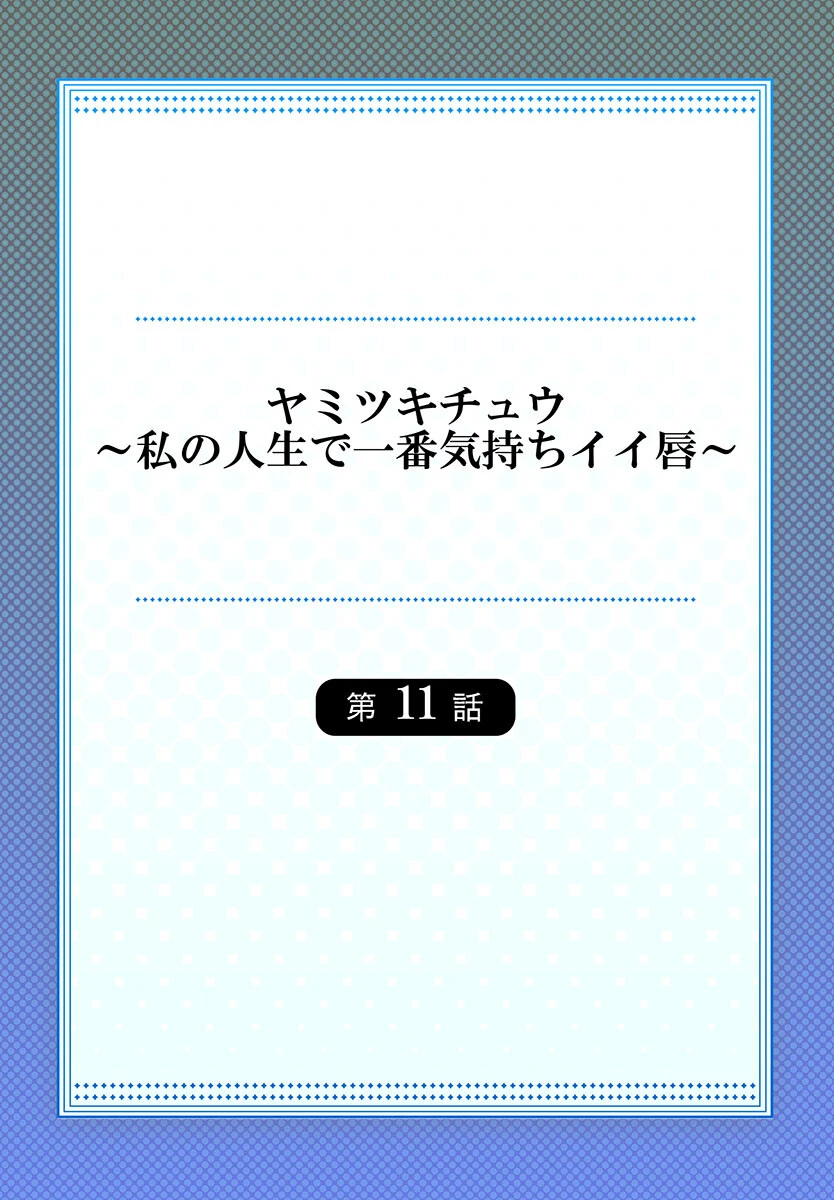 ヤミツキチュウ〜私の人生で一番気持ちイイ唇〜 2ページ