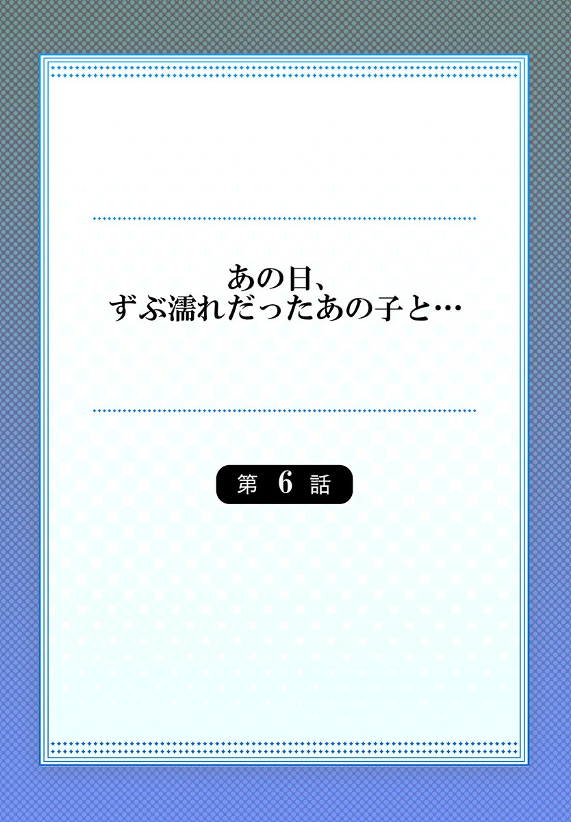 あの日、ずぶ濡れだったあの子と… 2ページ