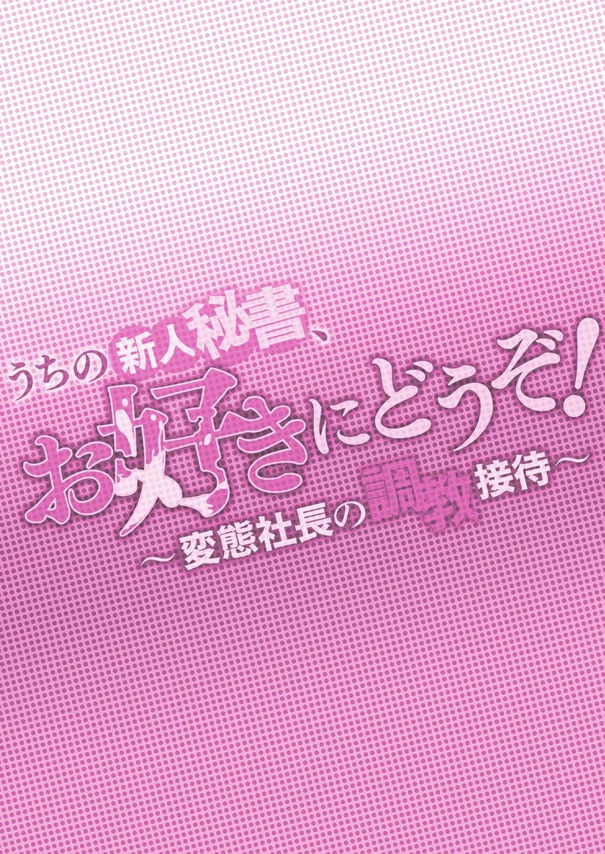 うちの新人秘書、お好きにどうぞ！ 〜変態社長の調教接待〜（単話） 2ページ