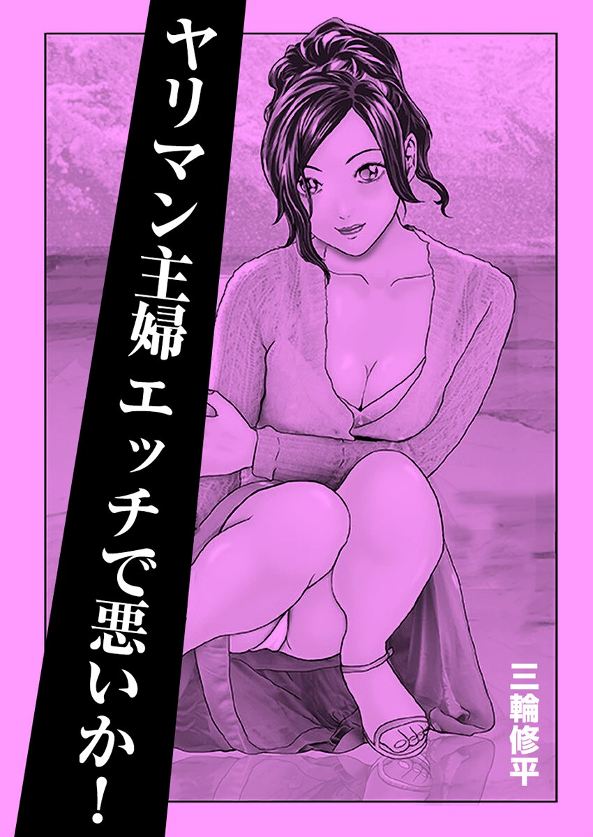 ヤリマン主婦エッチで悪いか！（単話） 三輪修平