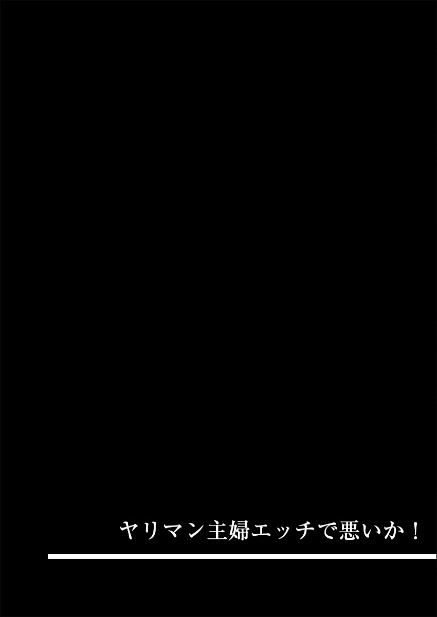 ヤリマン主婦エッチで悪いか！（単話） 3ページ