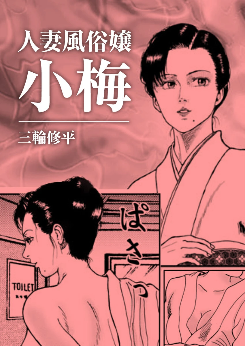 人妻風俗嬢小梅（単話） エロ漫画 無料