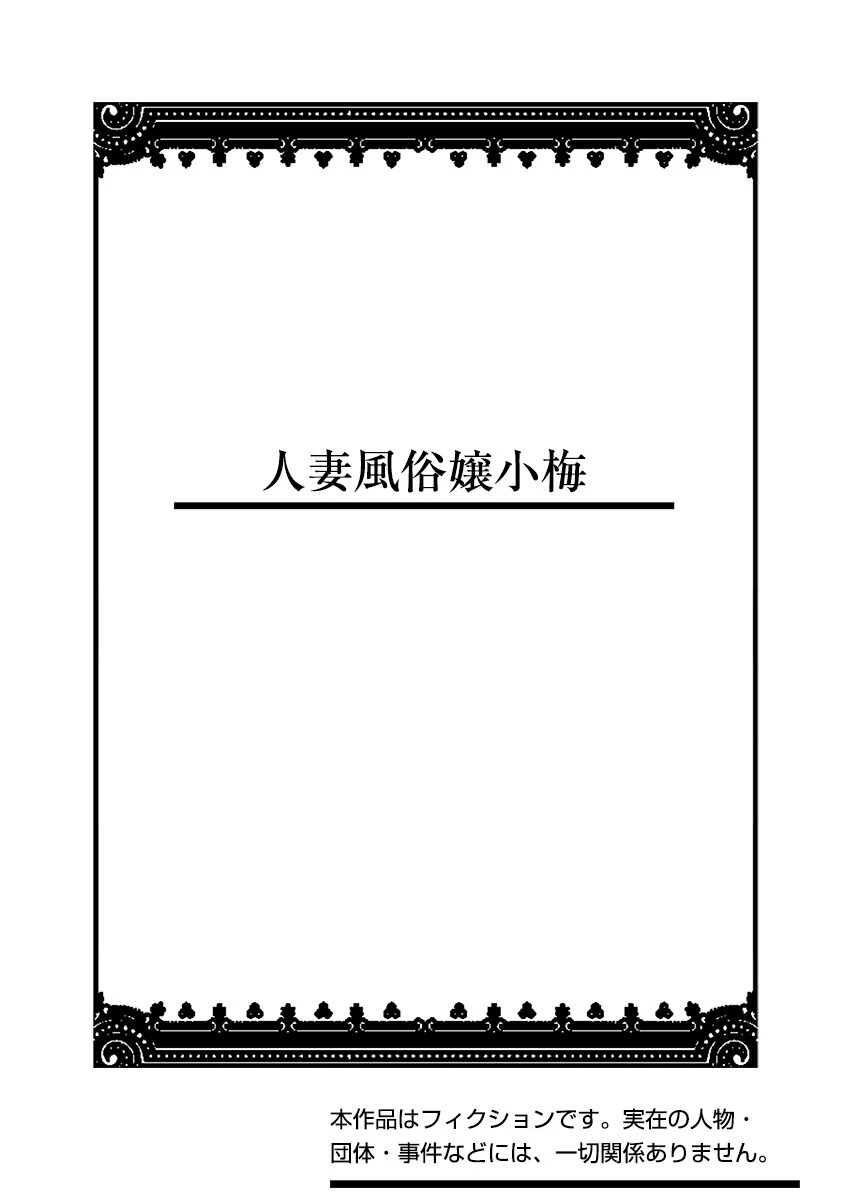 人妻風俗嬢小梅（単話） 2ページ