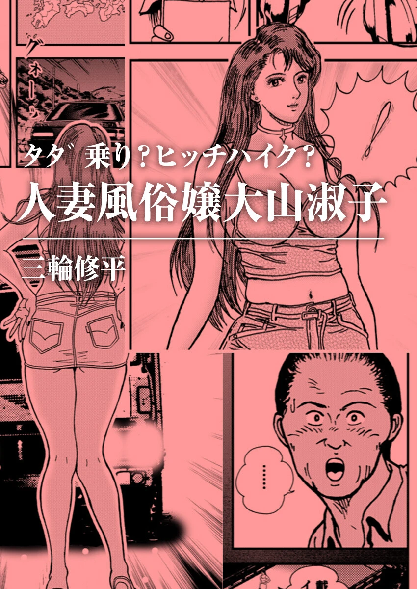 タダ乗り？ヒッチハイク？人妻風俗嬢大山淑子（単話） エロ漫画 無料