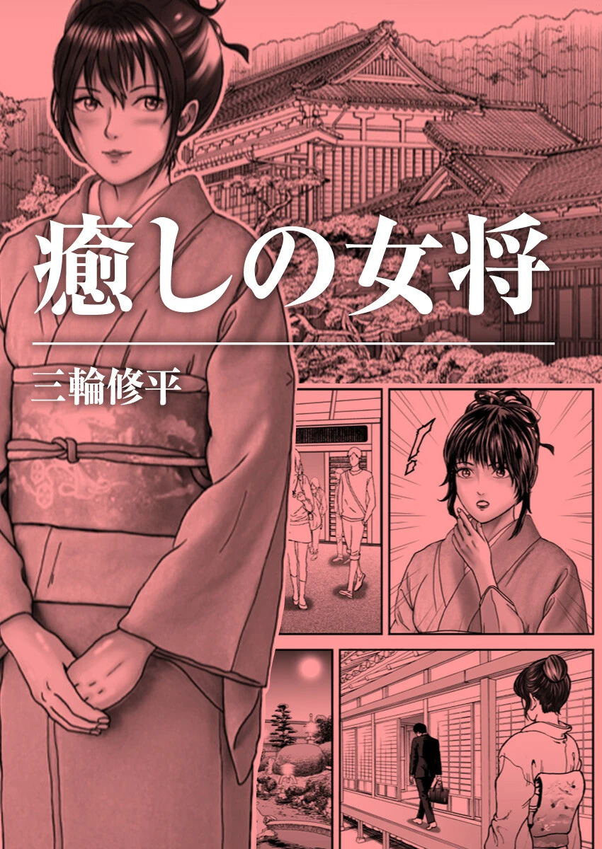 癒しの女将（単話） 三輪修平