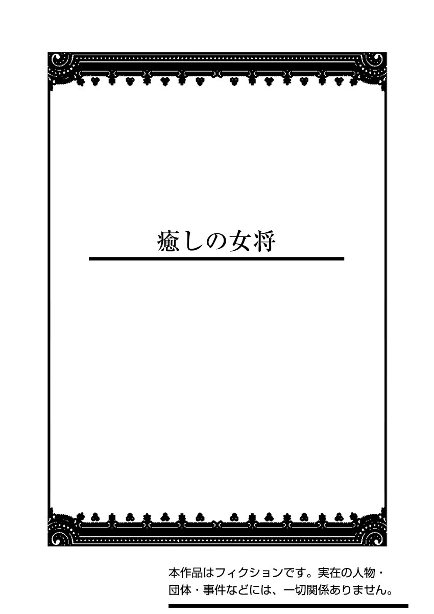 癒しの女将（単話） 2ページ