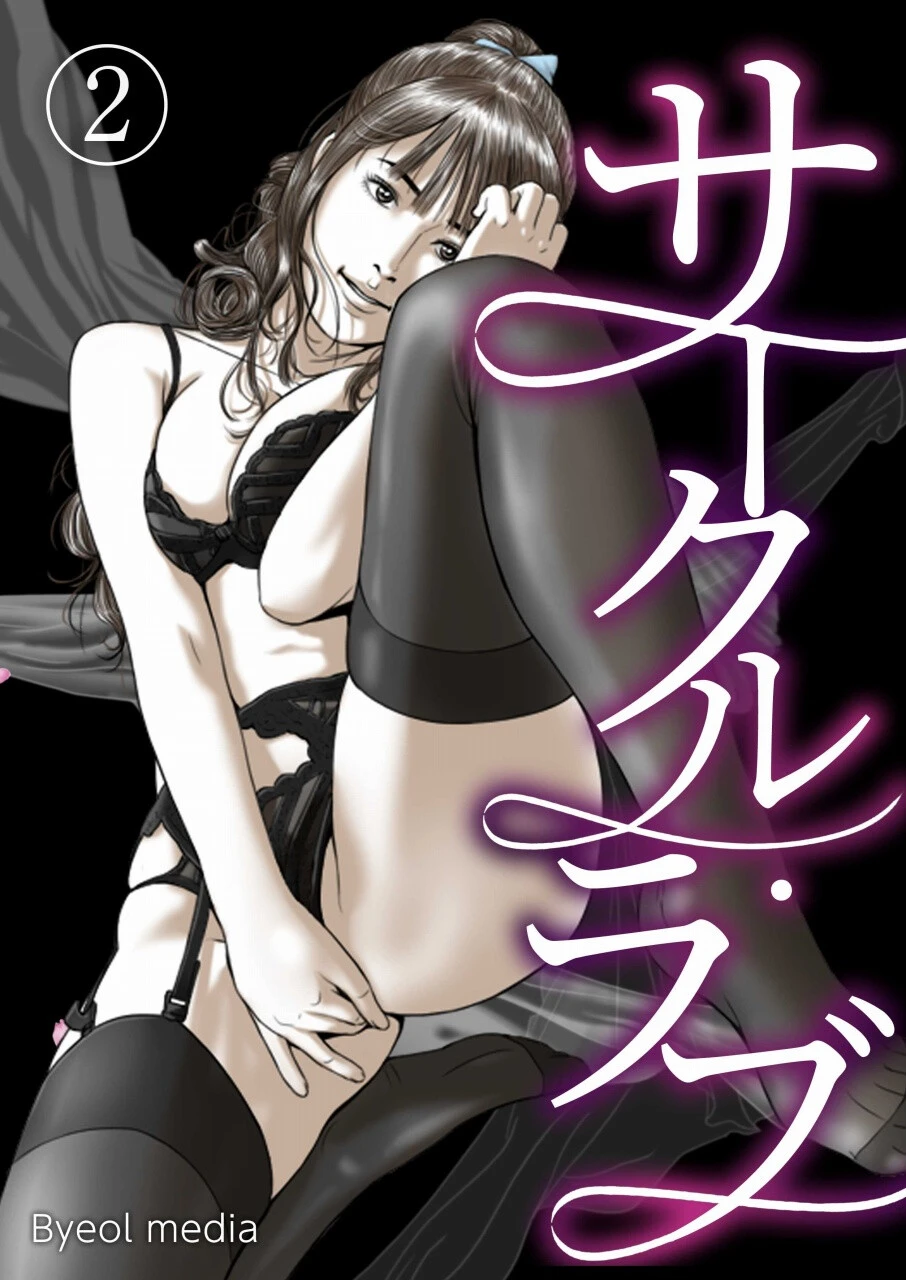 サークル・ラブ 2 Byeol media