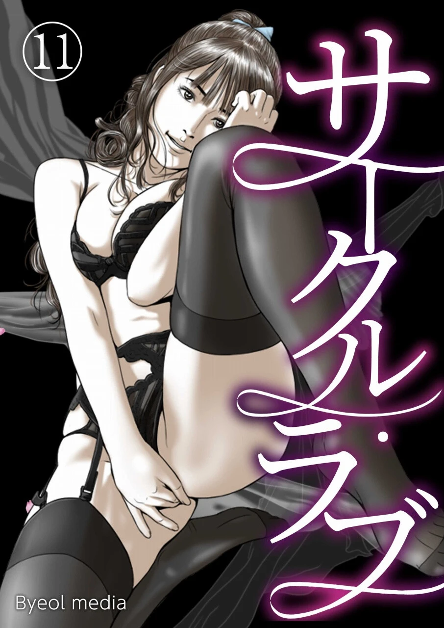 サークル・ラブ 11 エロ漫画 無料