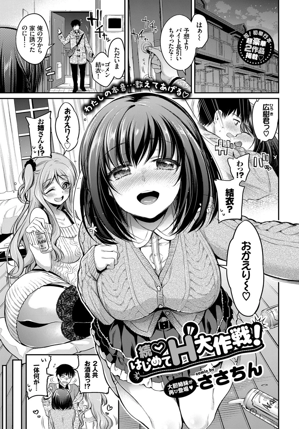 続・はじめてH大作戦！！ ささちん