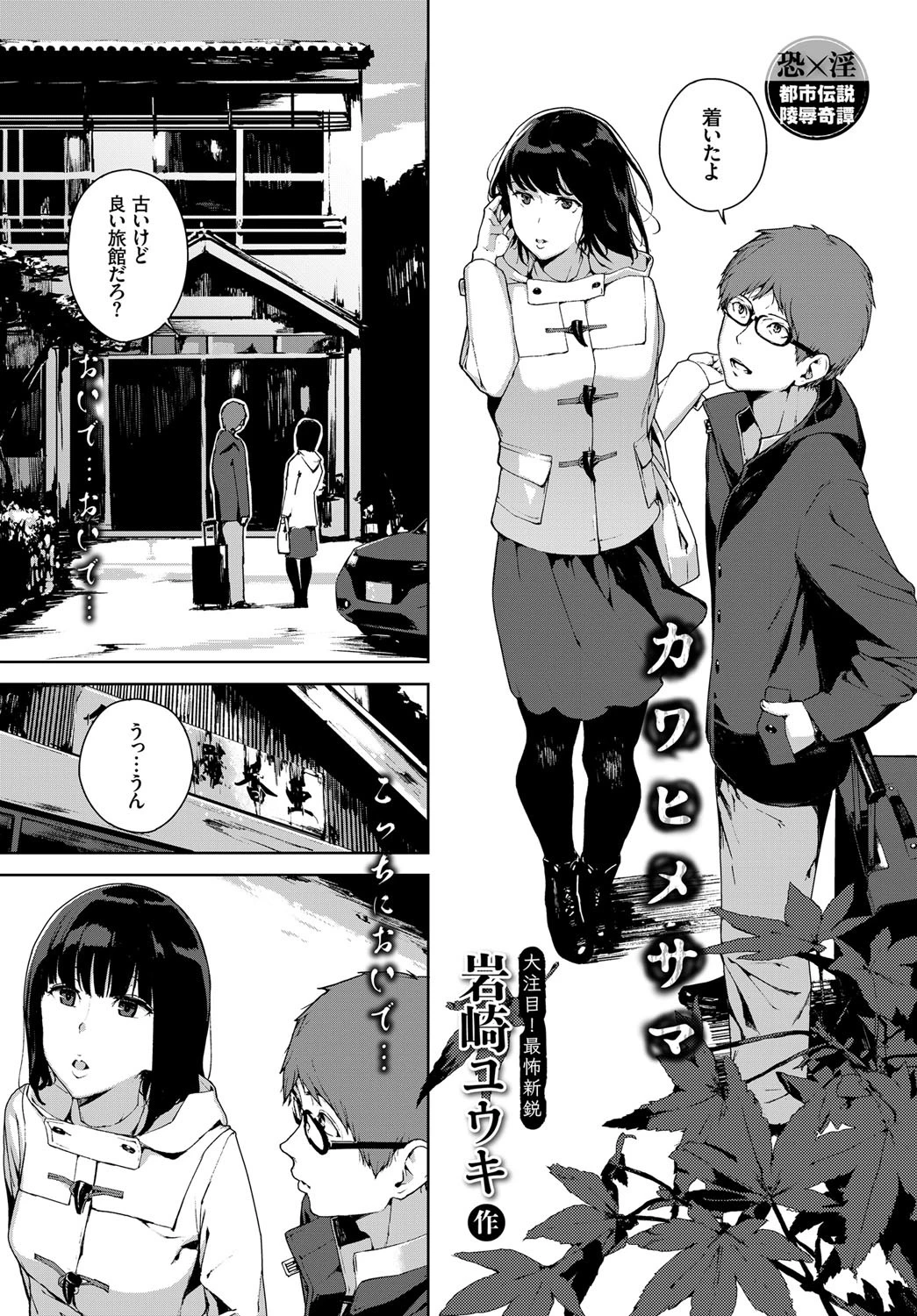 カワヒメサマ 岩崎ユウキ