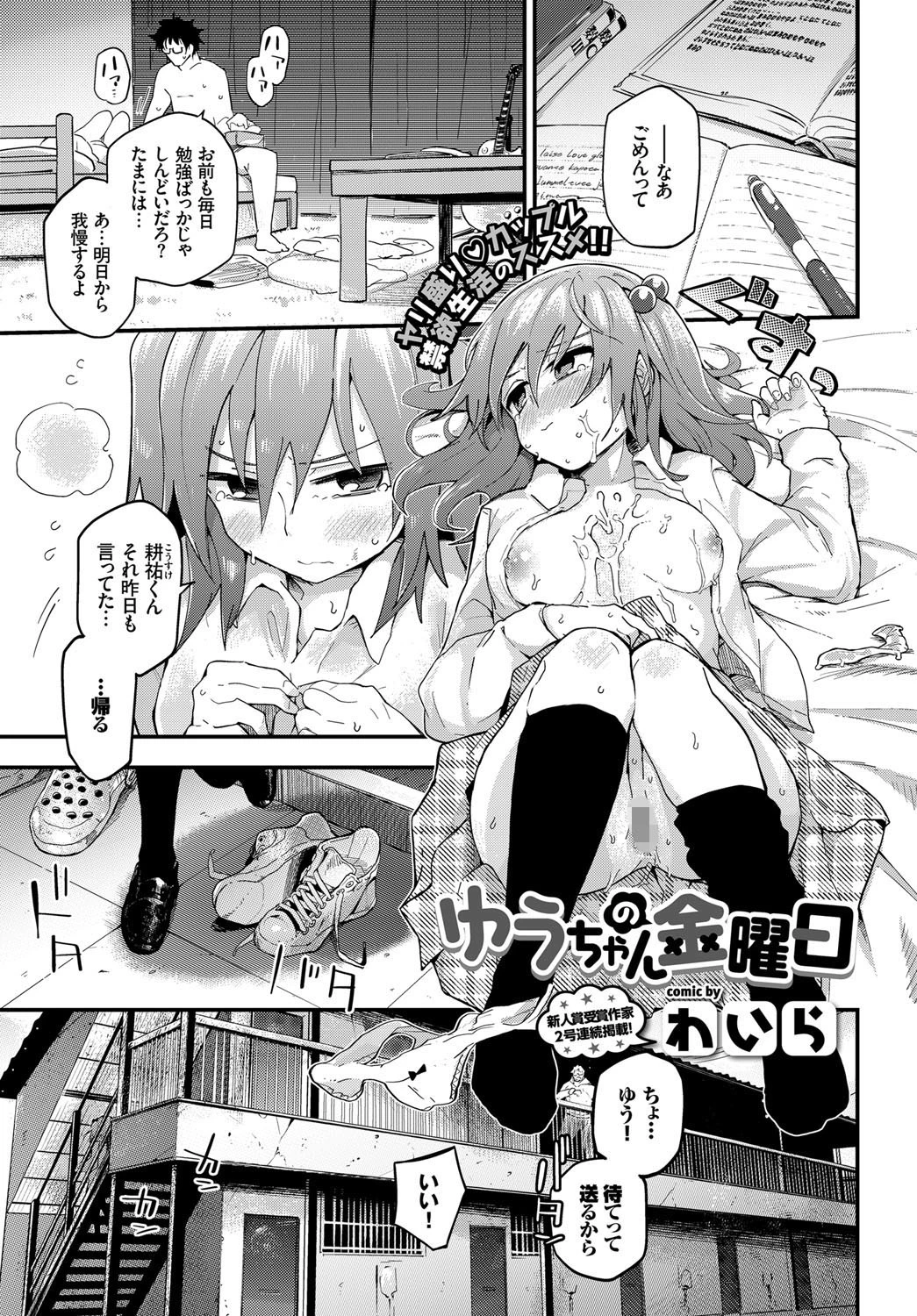 ゆうちゃんの金曜日 わいら