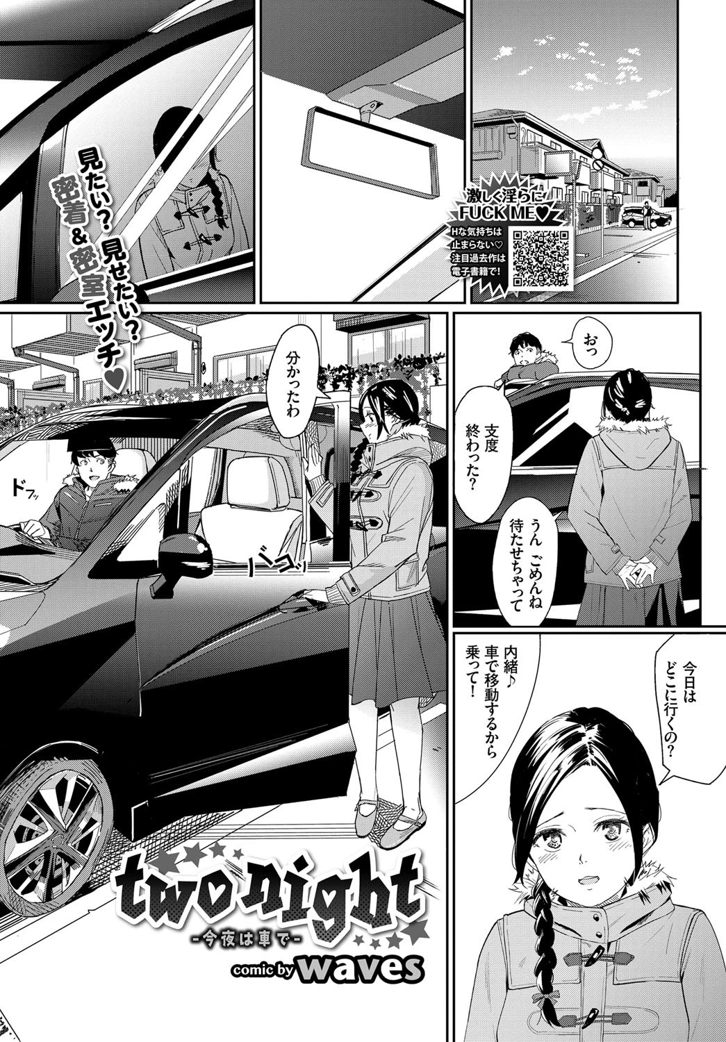 two night-今夜は車で- エロ漫画 無料