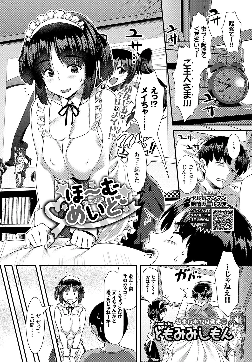 ほ〜むめいど エロ漫画 無料