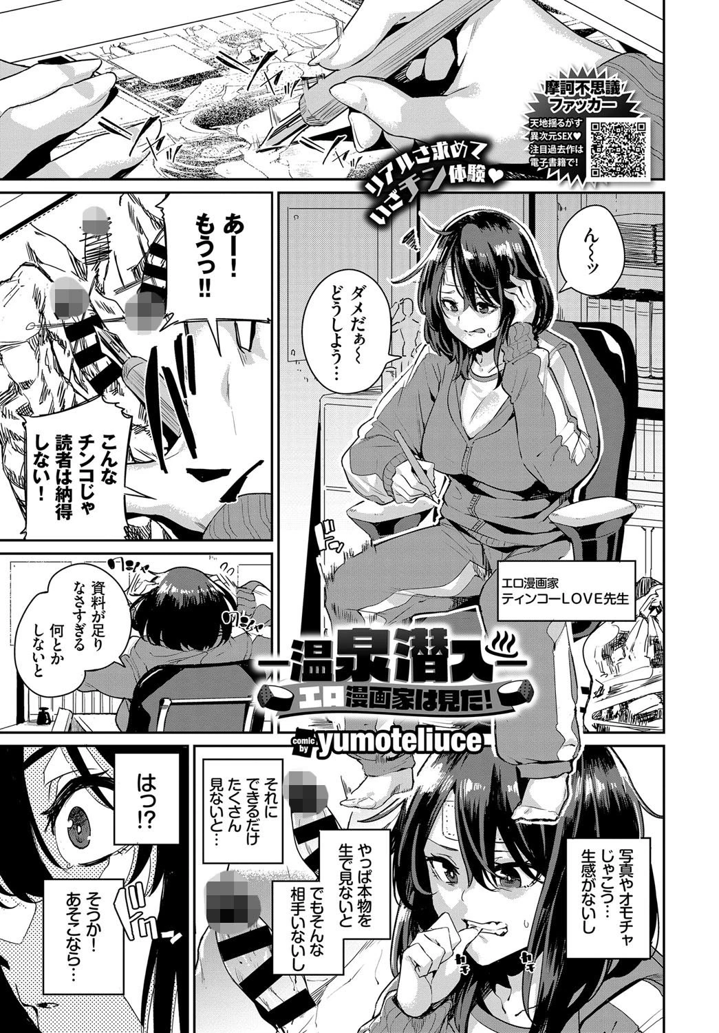 -温泉潜入-エロ漫画家は見た！ yumoteliuce