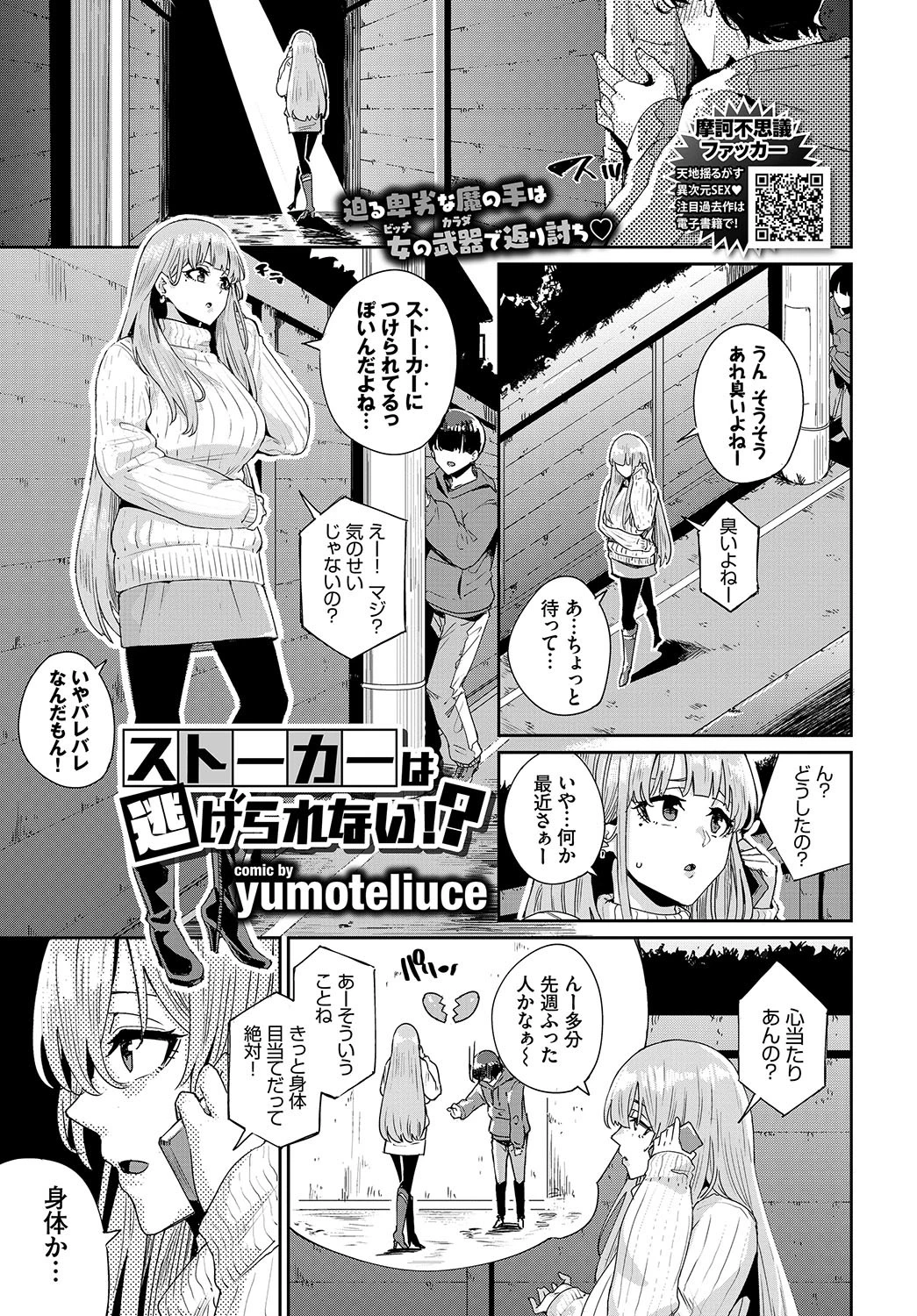 ストーカーは逃げられない！？ エロ漫画 無料