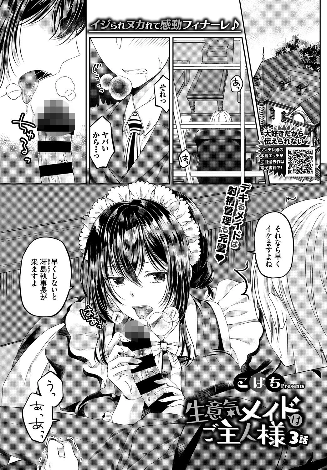 生意気メイドはご主人様 3話 こはち