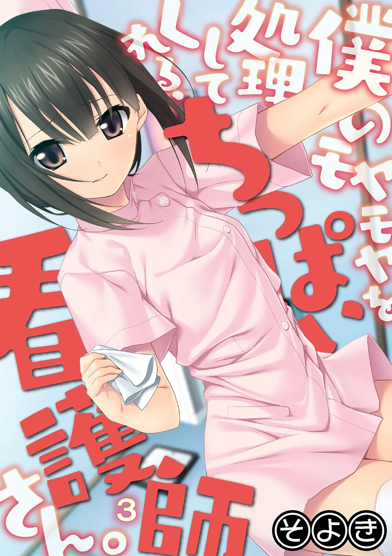 僕のモヤモヤを処理してくれる、ちっぱい看護師さん。 第三話 エロ漫画 無料