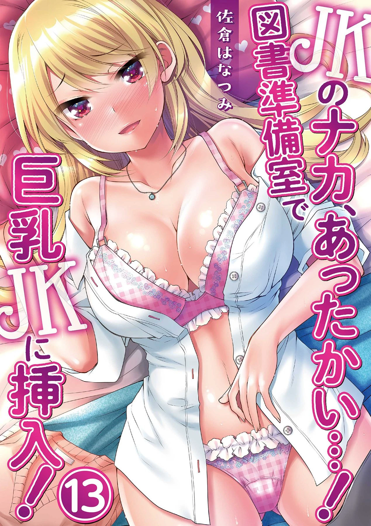 JKのナカ、あったかい…！〜図書準備室で巨乳JKに挿入！〜 第十三話 エロ漫画 無料