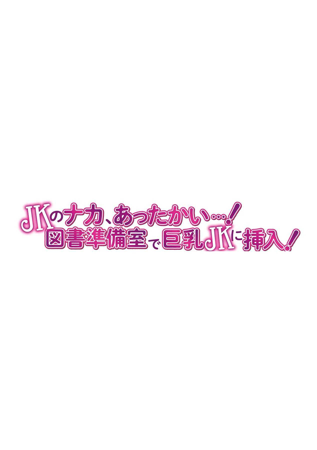 JKのナカ、あったかい…!〜図書準備室で巨乳JKに挿入!〜 第十三話 2ページ