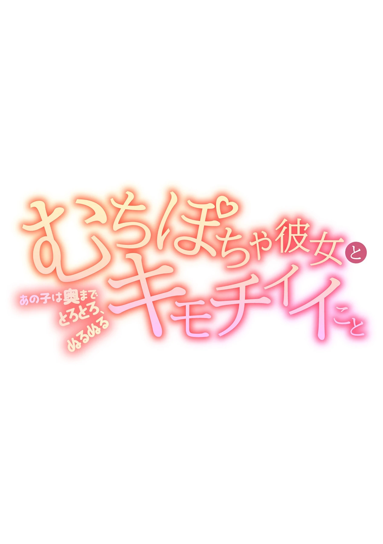 むちぽちゃ彼女とキモチイイこと〜あの子は奥までとろとろ、ぬるぬる〜 4ページ