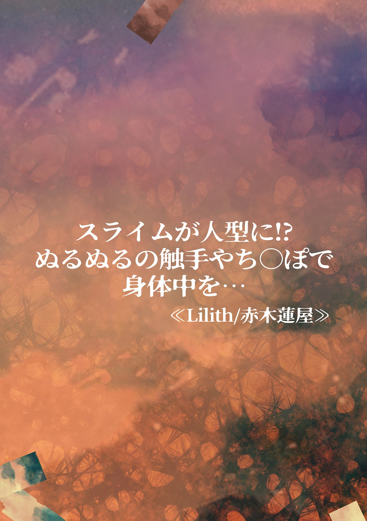 人外男子と交尾セックス「こんな快感…知らない…！また…イク…ッ」 第二巻 4ページ