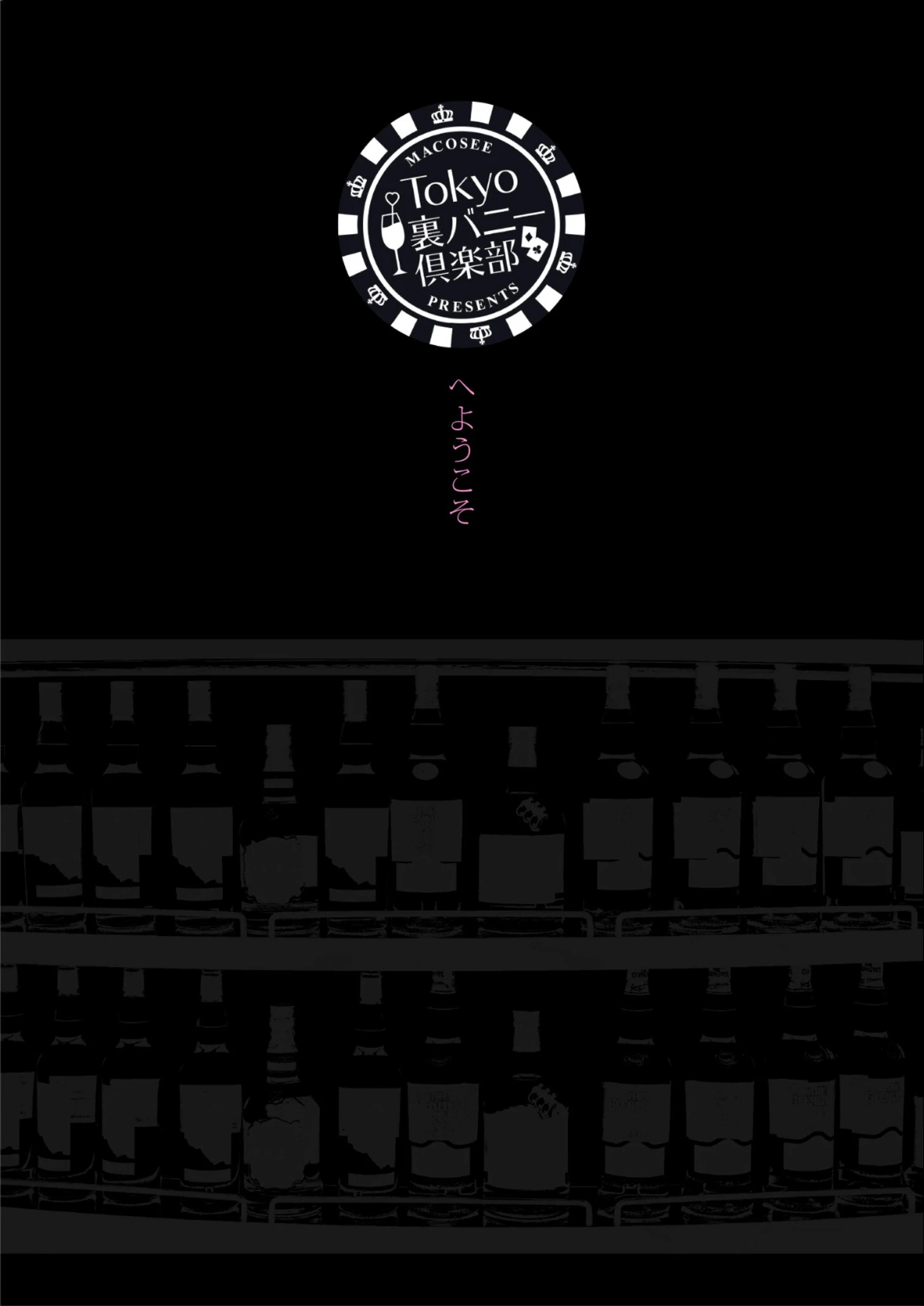 Tokyo裏バニー倶楽部 1 9ページ