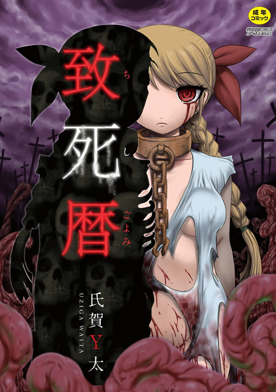 致死暦 エロ漫画 無料