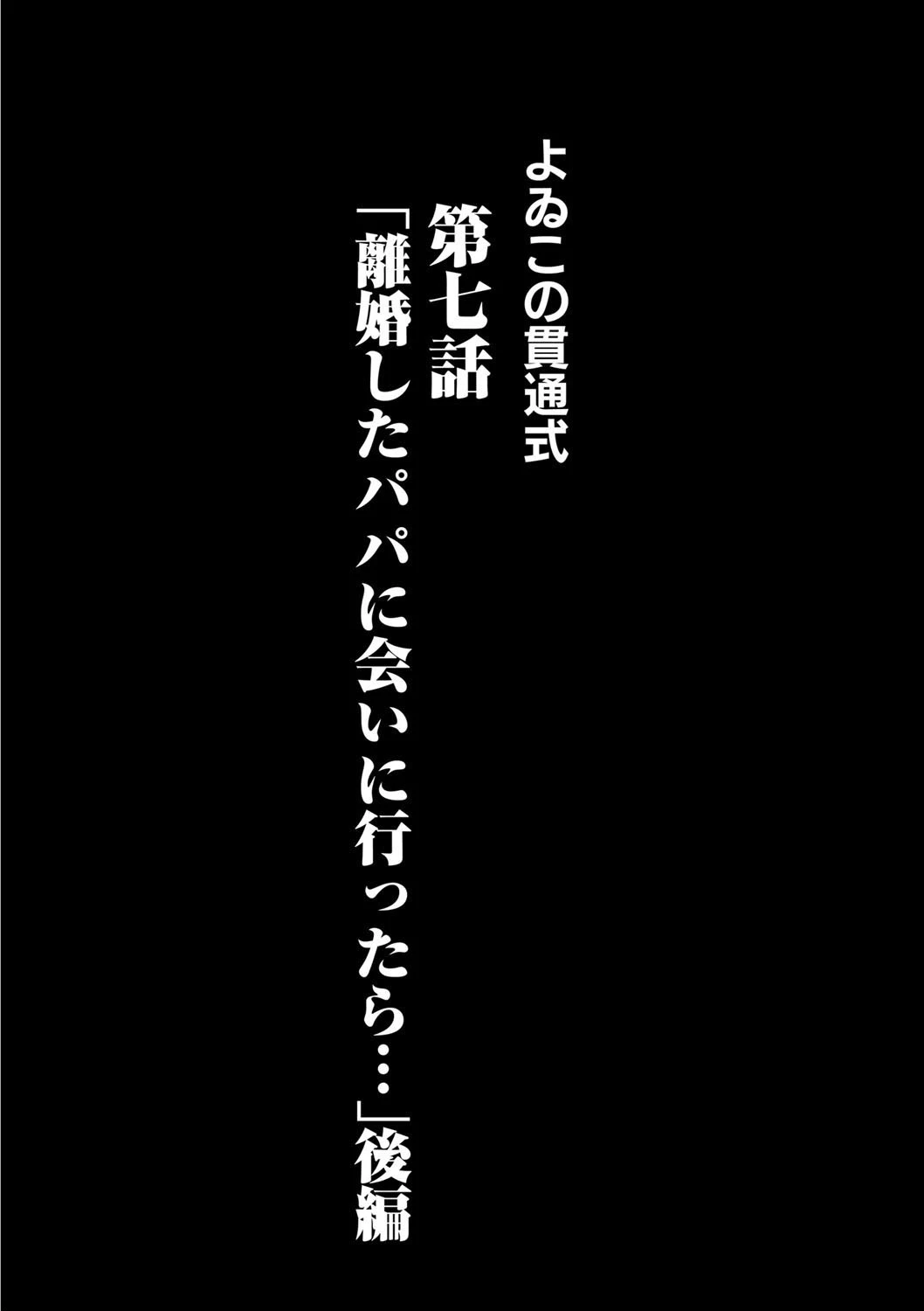 よゐこの貫通式 7話 離婚したパパに会いに行ったら… 【後編】 2ページ