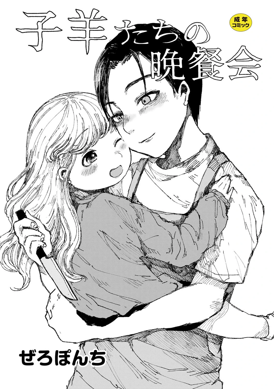 子羊たちの晩餐会 ぜろぽんち