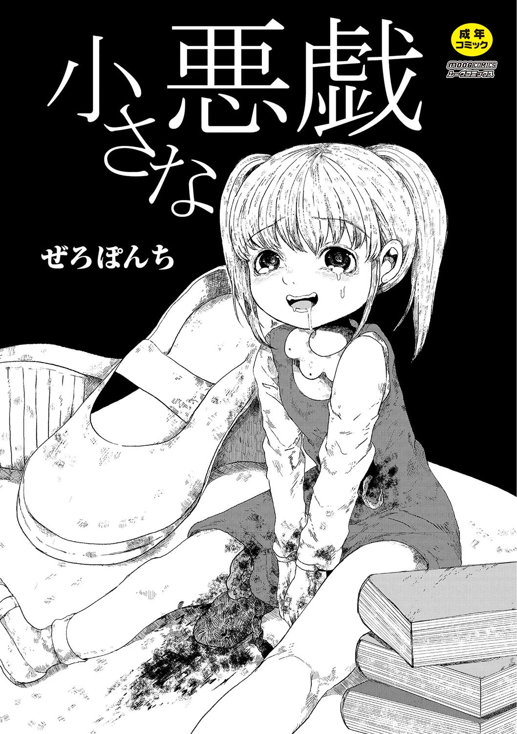 小さな悪戯 エロ漫画 無料