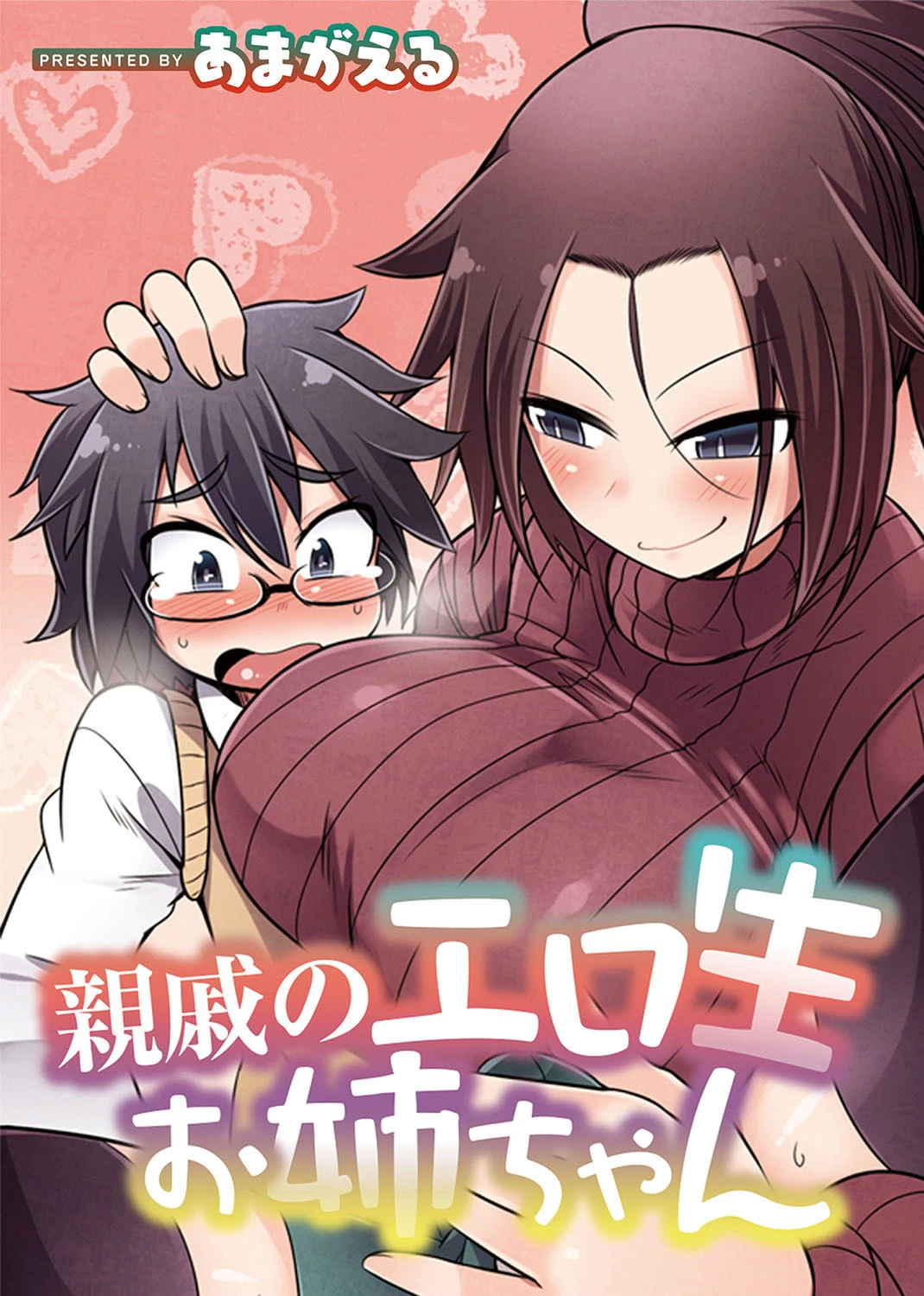 親戚のエロ生お姉ちゃん エロ漫画 無料