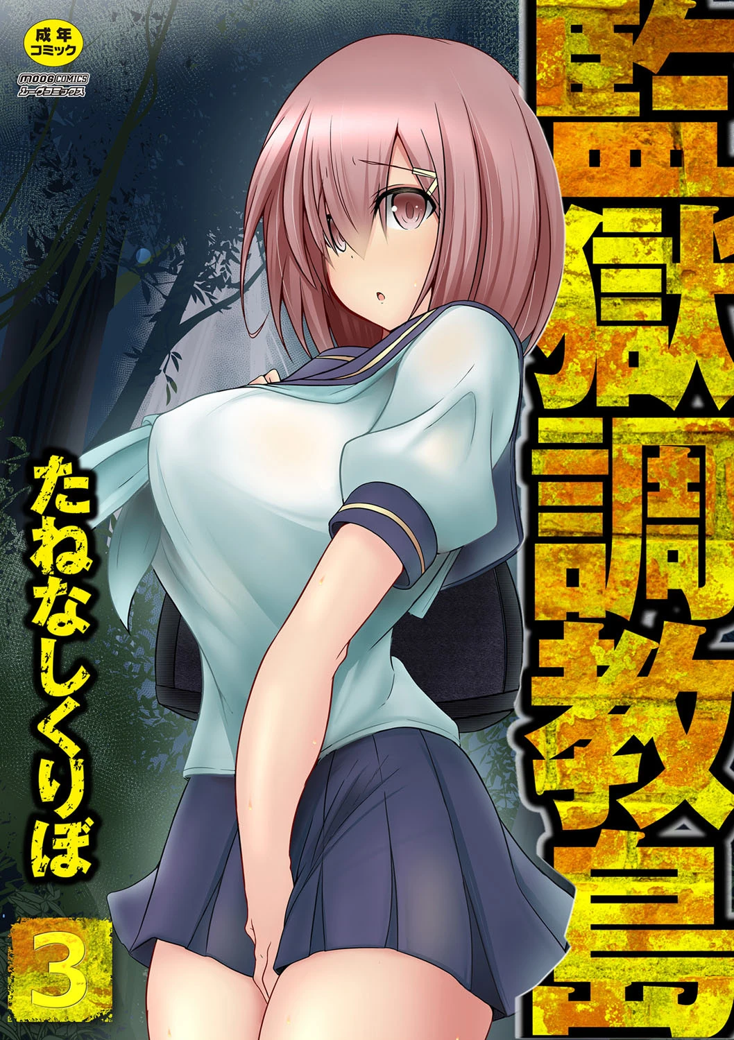 監獄調教島 3話 エロ漫画 無料