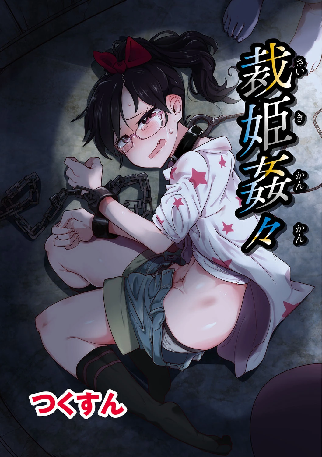 裁姫姦々 エロ漫画 無料