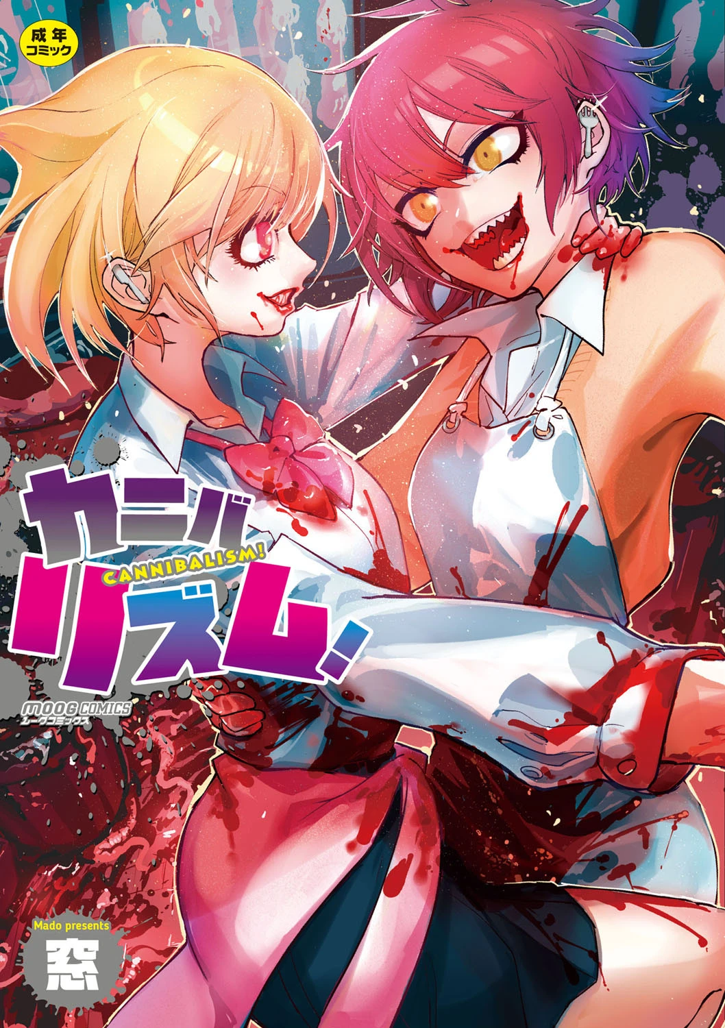 カニバリズム！ エロ漫画 無料