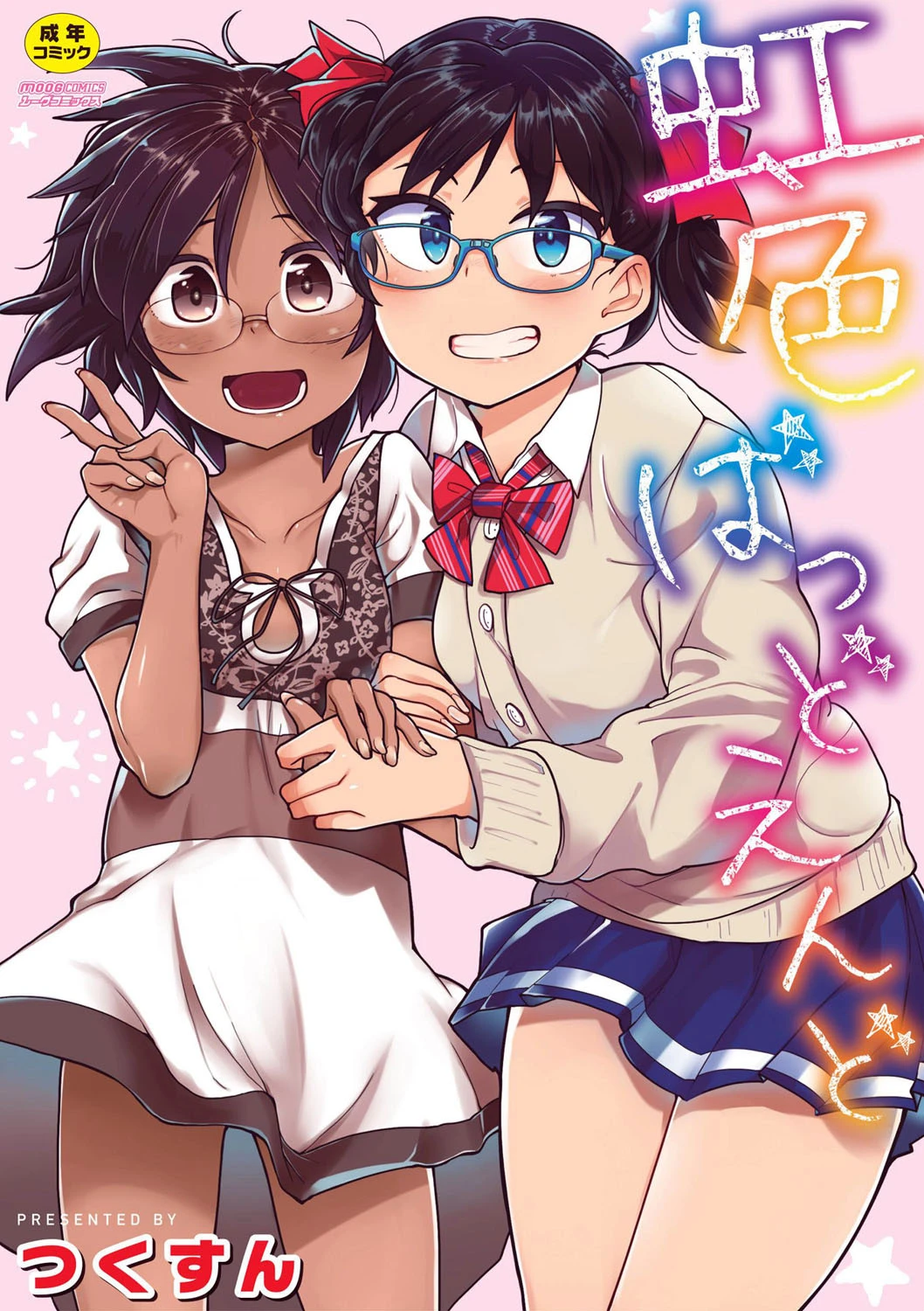 虹色ばっどえんど 【デジタル特装版】 エロ漫画 無料